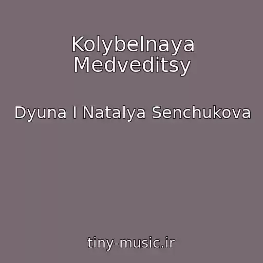 کاور آهنگ Kolybelnaya Medveditsy از Dyuna I Natalya Senchukova