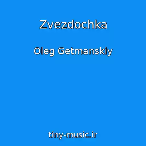 کاور آهنگ Zvezdochka از Oleg Getmanskiy