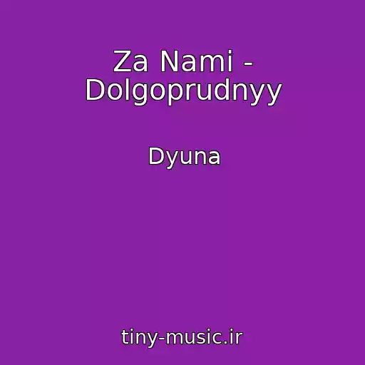 کاور آهنگ Za Nami - Dolgoprudnyy از Dyuna
