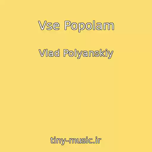 کاور آهنگ Vse Popolam از Vlad Polyanskiy