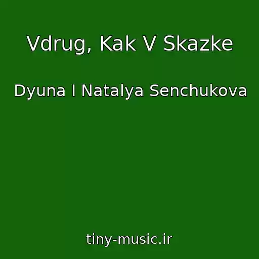 کاور آهنگ Vdrug, Kak V Skazke از Dyuna I Natalya Senchukova