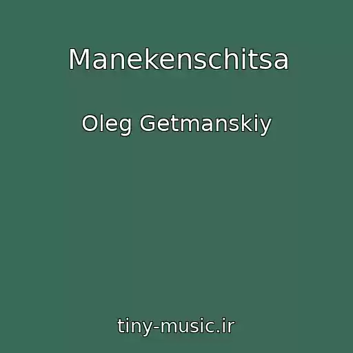 کاور آهنگ Manekenschitsa از Oleg Getmanskiy