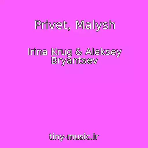 کاور آهنگ Privet, Malysh از Irina Krug & Aleksey Bryantsev