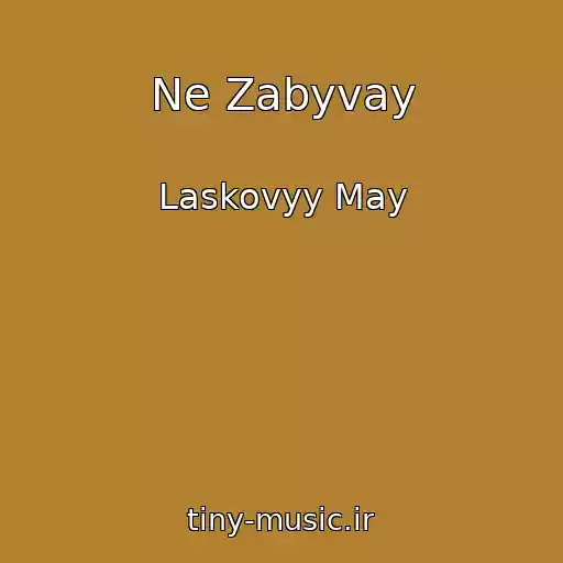کاور آهنگ Ne Zabyvay از Laskovyy May