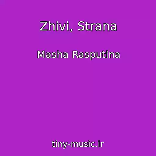 کاور آهنگ Zhivi, Strana از Masha Rasputina