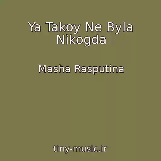 کاور آهنگ Ya Takoy Ne Byla Nikogda از Masha Rasputina