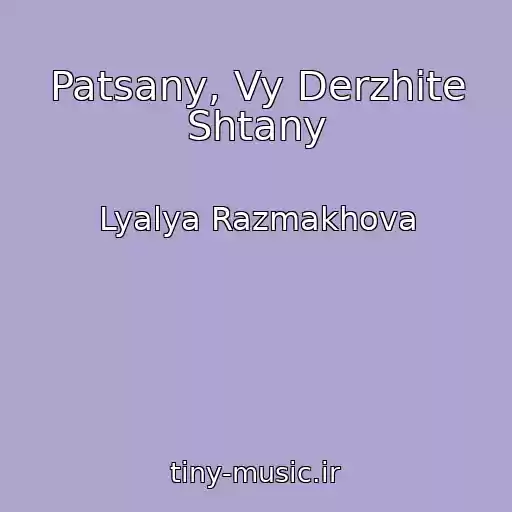 کاور آهنگ Patsany, Vy Derzhite Shtany از Lyalya Razmakhova