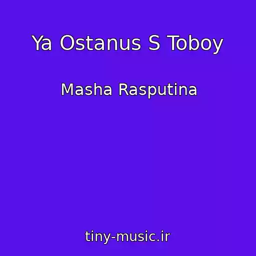 کاور آهنگ Ya Ostanus S Toboy از Masha Rasputina