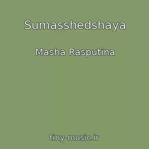 کاور آهنگ Sumasshedshaya از Masha Rasputina