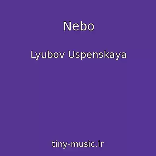 کاور آهنگ Nebo از Lyubov Uspenskaya