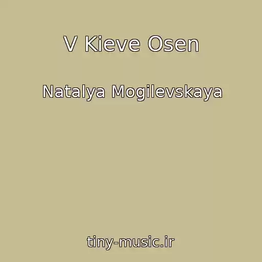 کاور آهنگ V Kieve Osen از Natalya Mogilevskaya