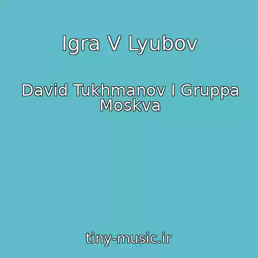 کاور آهنگ Igra V Lyubov از David Tukhmanov I Gruppa Moskva