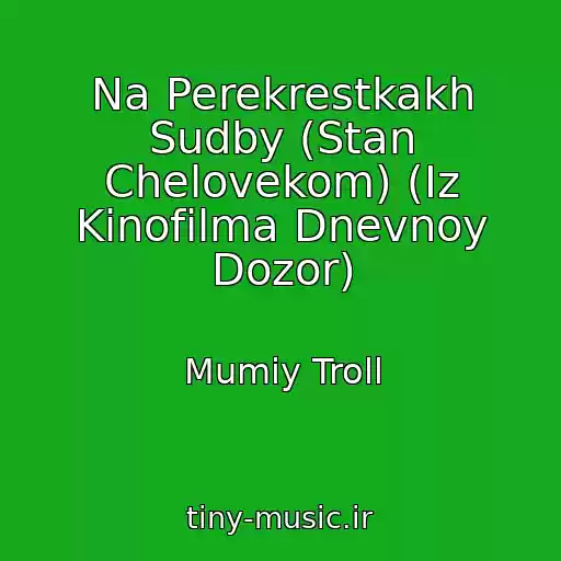 کاور آهنگ Na Perekrestkakh Sudby (Stan Chelovekom) (Iz Kinofilma Dnevnoy Dozor) از Mumiy Troll