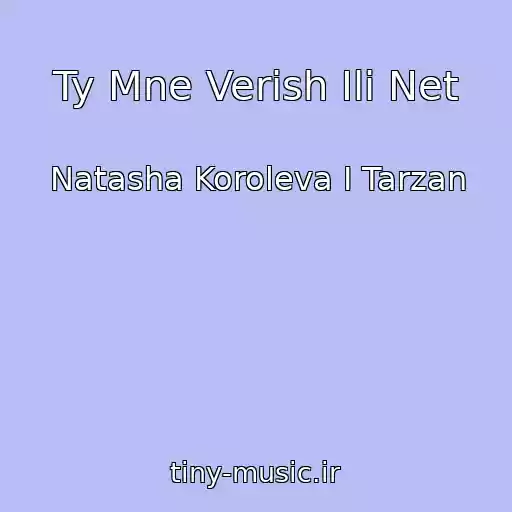 کاور آهنگ Ty Mne Verish Ili Net از Natasha Koroleva I Tarzan