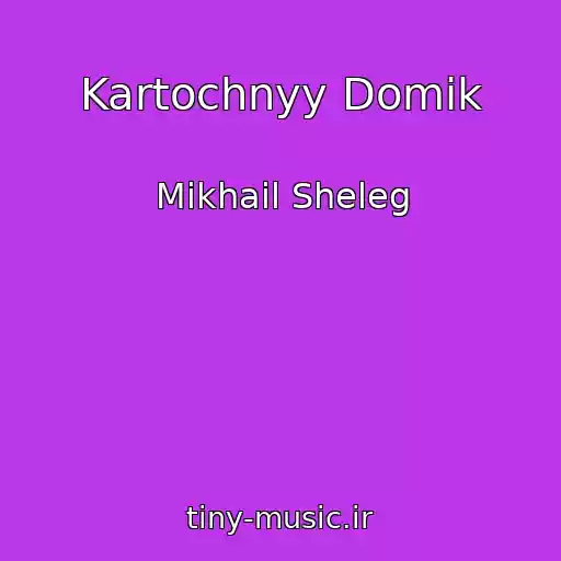 کاور آهنگ Kartochnyy Domik از Mikhail Sheleg