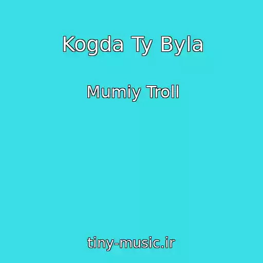 کاور آهنگ Kogda Ty Byla از Mumiy Troll