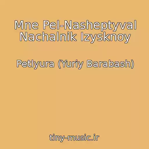 کاور آهنگ Mne Pel-Nasheptyval Nachalnik Izysknoy از Petlyura (Yuriy Barabash)
