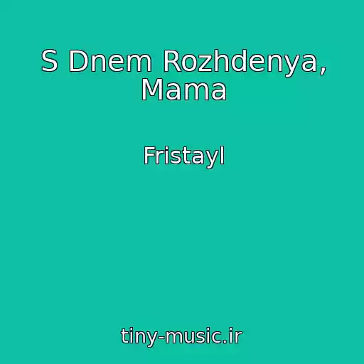 کاور آهنگ S Dnem Rozhdenya, Mama از Fristayl