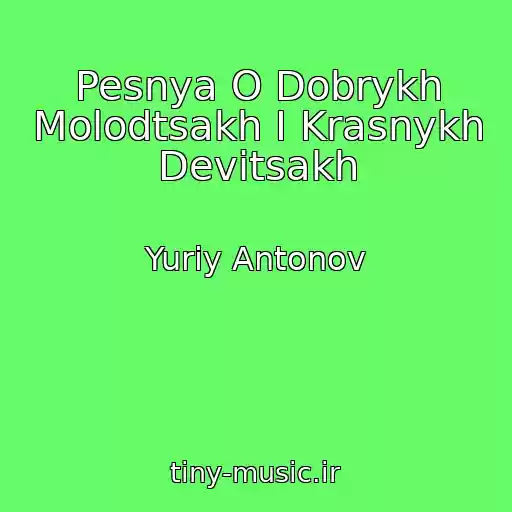 کاور آهنگ Pesnya O Dobrykh Molodtsakh I Krasnykh Devitsakh از Yuriy Antonov