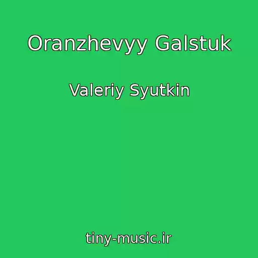 کاور آهنگ Oranzhevyy Galstuk از Valeriy Syutkin
