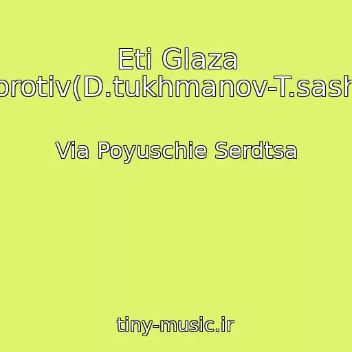 کاور آهنگ Eti Glaza Naprotiv(D.tukhmanov-T.sashko) از Via Poyuschie Serdtsa