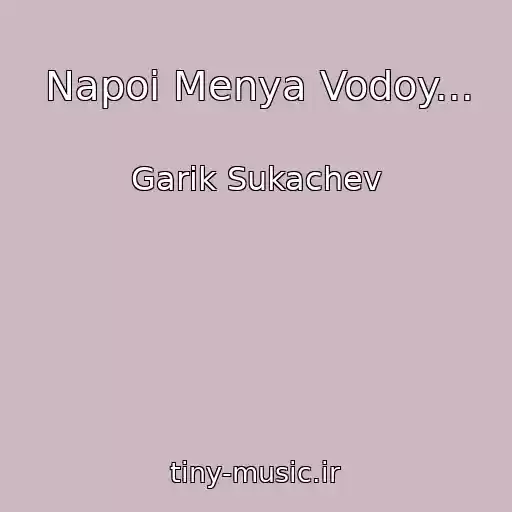 کاور آهنگ Napoi Menya Vodoy... از Garik Sukachev