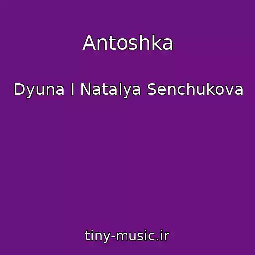 کاور آهنگ Antoshka از Dyuna I Natalya Senchukova