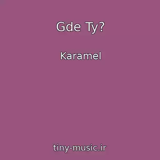 کاور آهنگ Gde Ty? از Karamel