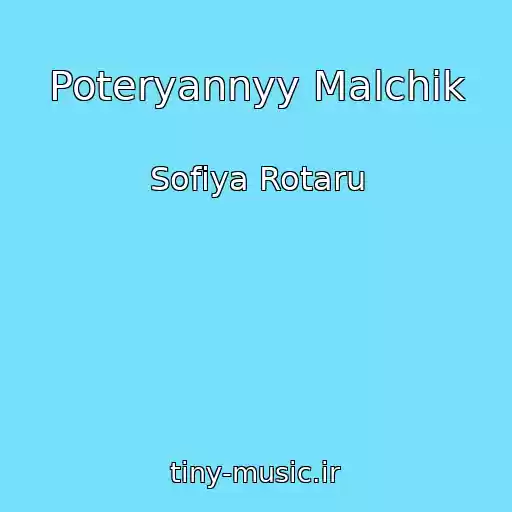 کاور آهنگ Poteryannyy Malchik از Sofiya Rotaru