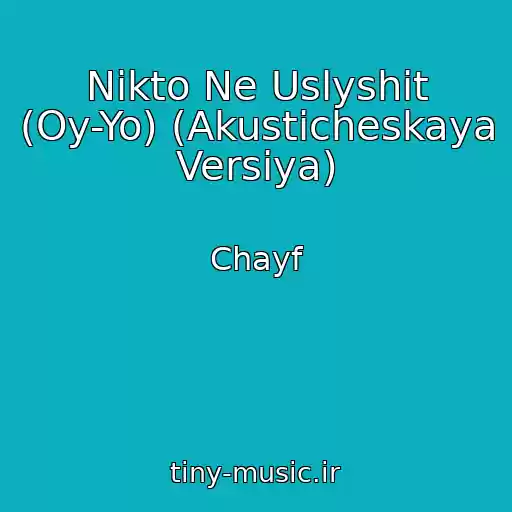 کاور آهنگ Nikto Ne Uslyshit (Oy-Yo) (Akusticheskaya Versiya) از Chayf