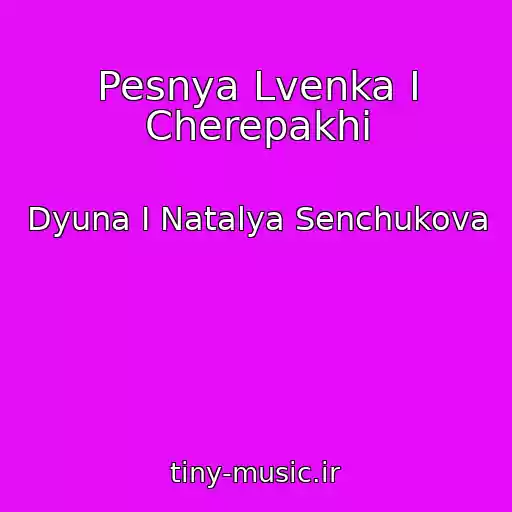 کاور آهنگ Pesnya Lvenka I Cherepakhi از Dyuna I Natalya Senchukova