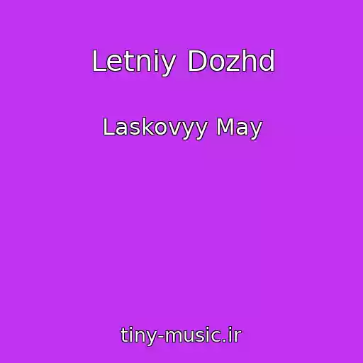 کاور آهنگ Letniy Dozhd از Laskovyy May