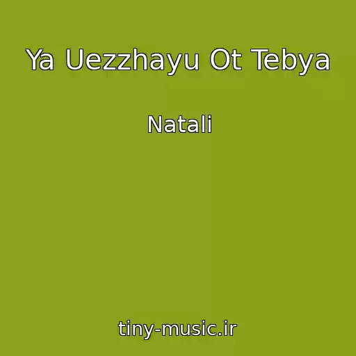 کاور آهنگ Ya Uezzhayu Ot Tebya از Natali