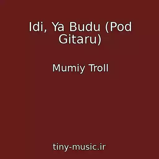 کاور آهنگ Idi, Ya Budu (Pod Gitaru) از Mumiy Troll