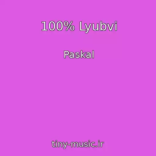 کاور آهنگ 100% Lyubvi از Paskal