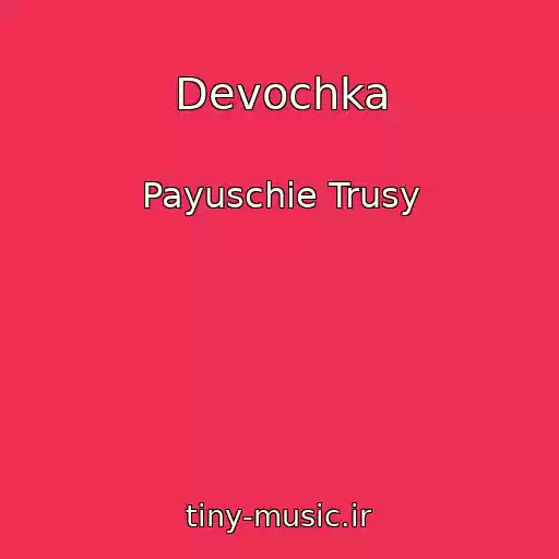 کاور آهنگ Devochka از Payuschie Trusy