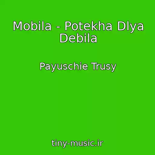 کاور آهنگ Mobila - Potekha Dlya Debila از Payuschie Trusy