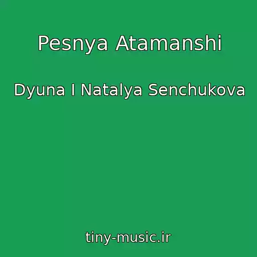 کاور آهنگ Pesnya Atamanshi از Dyuna I Natalya Senchukova