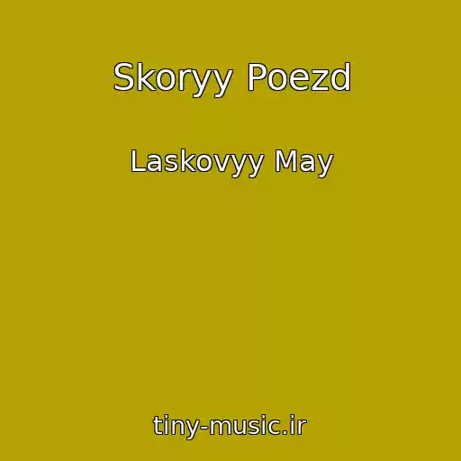 کاور آهنگ Skoryy Poezd از Laskovyy May