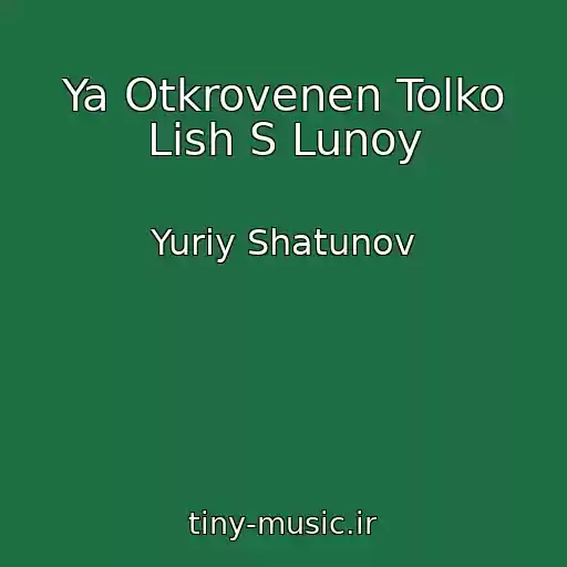 کاور آهنگ Ya Otkrovenen Tolko Lish S Lunoy از Yuriy Shatunov