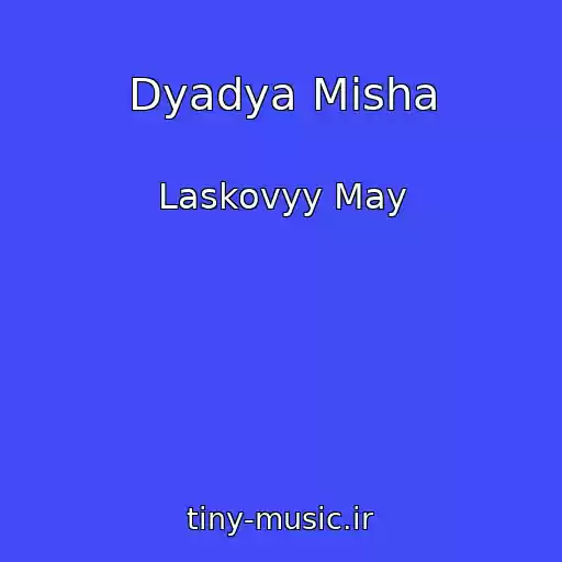 کاور آهنگ Dyadya Misha از Laskovyy May