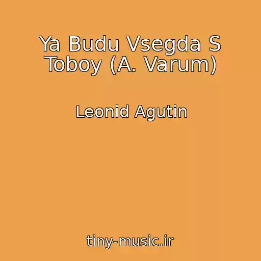 کاور آهنگ Ya Budu Vsegda S Toboy (A. Varum) از Leonid Agutin