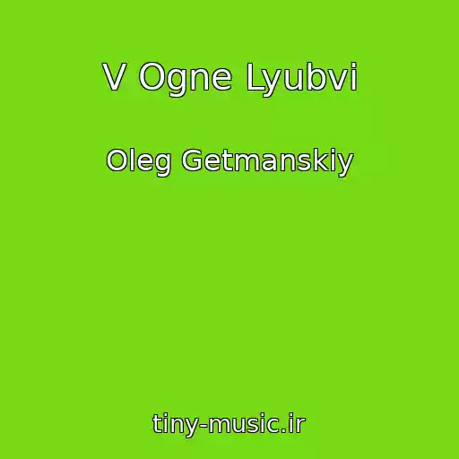 کاور آهنگ V Ogne Lyubvi از Oleg Getmanskiy