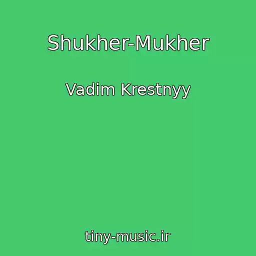 کاور آهنگ Shukher-Mukher از Vadim Krestnyy