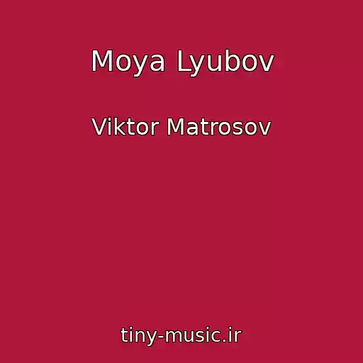 کاور آهنگ Moya Lyubov از Viktor Matrosov