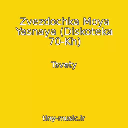 کاور آهنگ Zvezdochka Moya Yasnaya (Diskoteka 70-Kh) از Tsvety