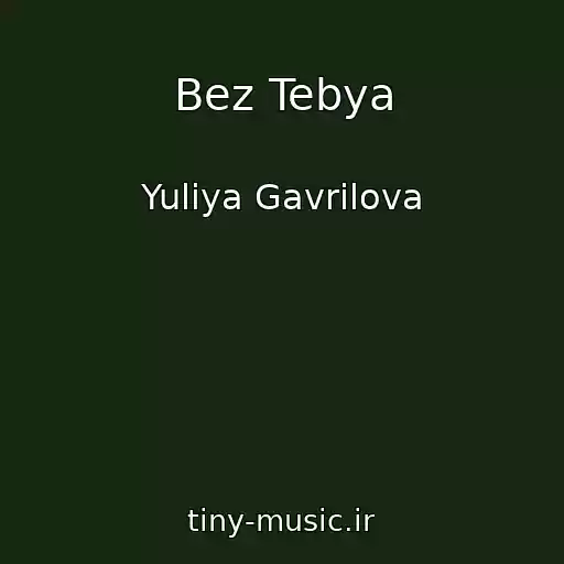 کاور آهنگ Bez Tebya از Yuliya Gavrilova