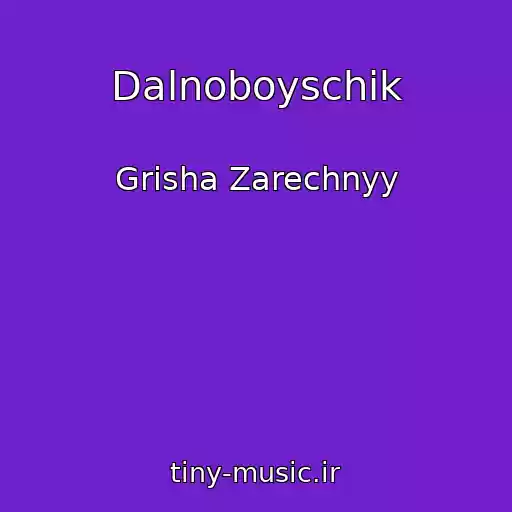 کاور آهنگ Dalnoboyschik از Grisha Zarechnyy