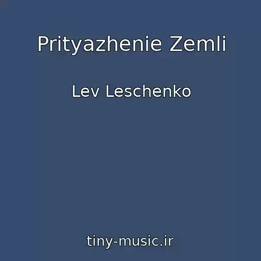 کاور آهنگ Prityazhenie Zemli از Lev Leschenko