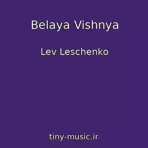 کاور آهنگ Belaya Vishnya از Lev Leschenko